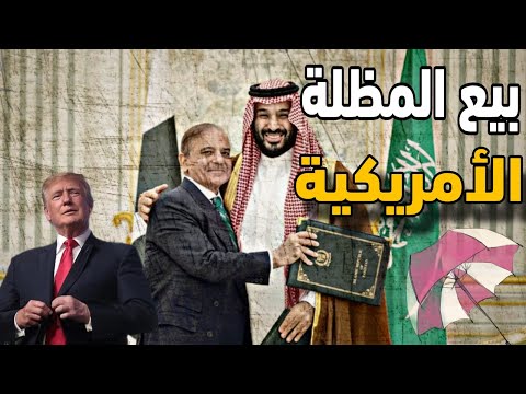 التفريط السعودي فى الضابط الأمريكي وباكستان هى منا وفينا والتاريخ يشهد