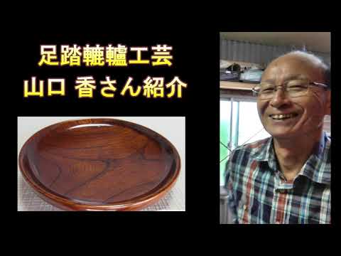 芸文協チャンネル第20回　木工芸・山口香さん（工芸部門）
