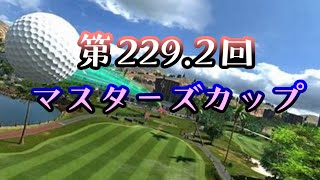 第229.2回マスターズカップ 公式配信【NewみんなのGOLF】