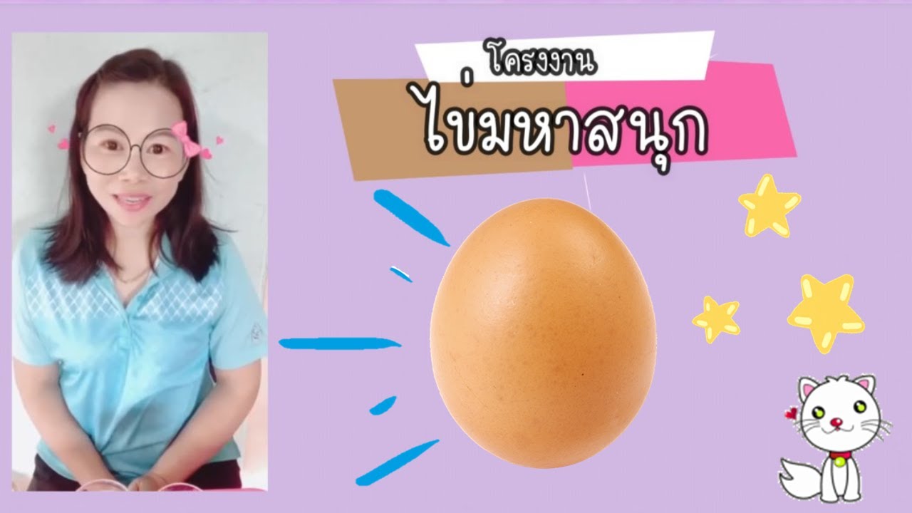 โครงงาน ปฐมวัย เรื่อง ไข่มหาสนุก