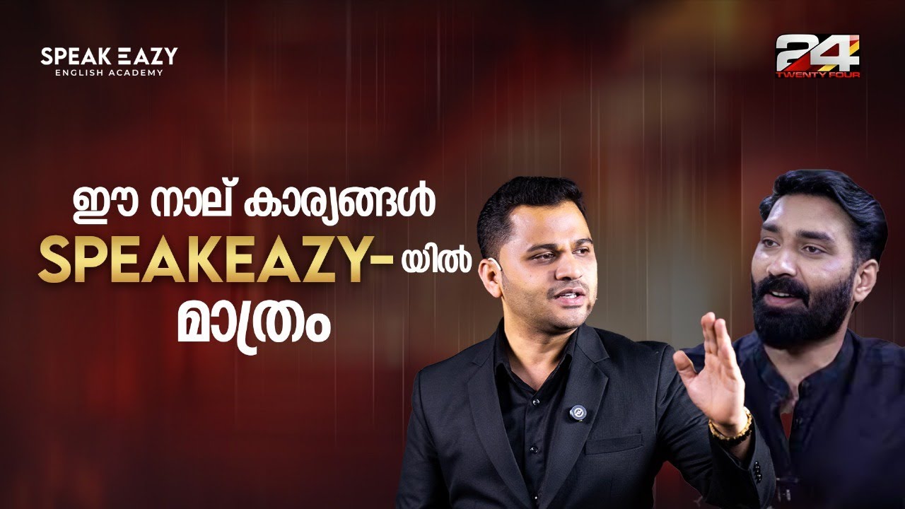 ഈ നാലു കാര്യങ്ങൾ speakeazy -യിൽ മാത്രം │Speak English Easily│ +91 8086 555 100