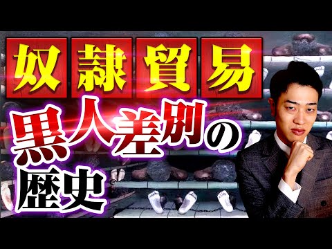 【奴隷貿易の闇】黒人差別やアフリカの貧困は全てここから始まった…最悪の歴史をわかりやすく解説！
