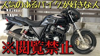 【CB400SF versionR】スーフォア欲しいけど被りたくないそこのアナタ！必見です！