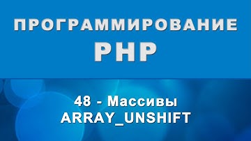 PHP. array_unshift - Массивы - 48