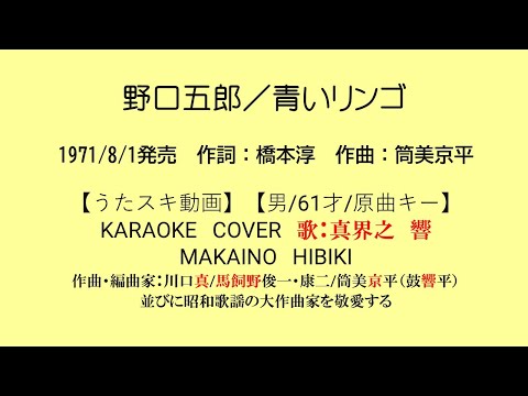 野口五郎／青いリンゴ【うたスキ動画】【男/61/原キー】【説明文あり】【再生リスト有】