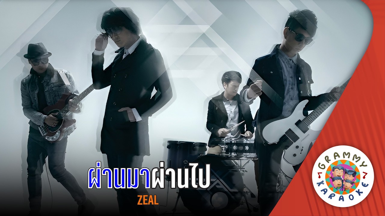 คาราโอเกะ ผ่านมาผ่านไป (Pan-Ma-Pan-Pai) - ZEAL [ Original Karaoke ]