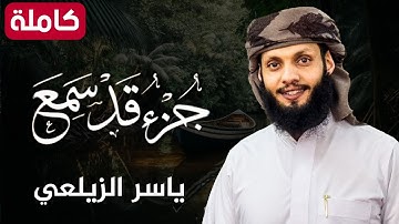 جــــزء قد سمع كامل بصوت القارئ ياسر الزيلعي بجودة عالية جدا جدا جدا 😌🎧