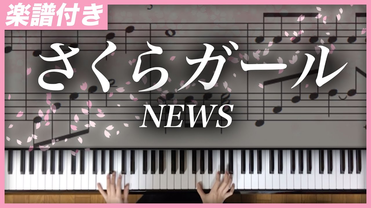 【耳コピ】さくらガール/NEWS【楽譜】