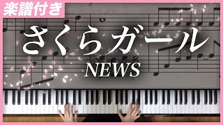 【耳コピ】さくらガール/NEWS【楽譜】