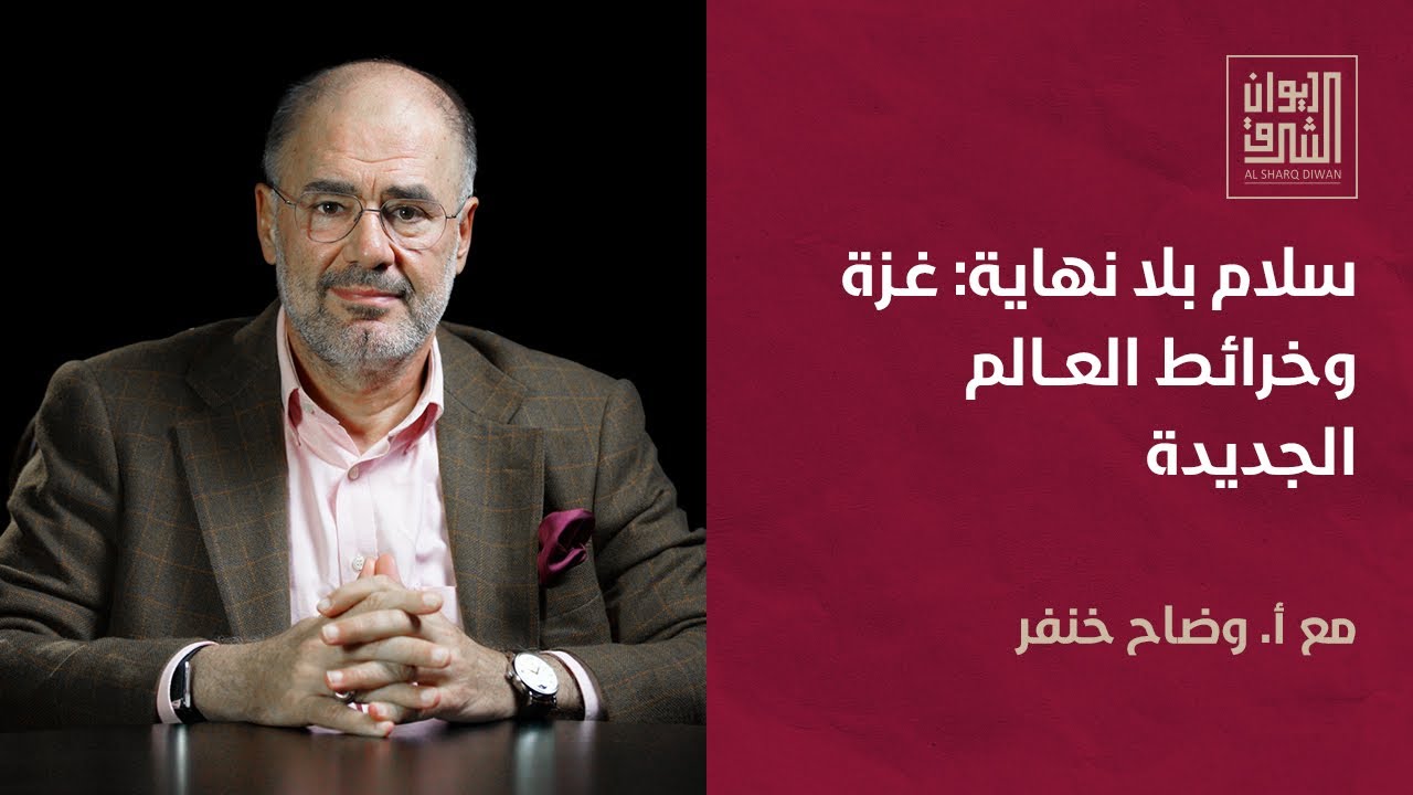 سلام بلا نهاية: غزة وخرائط العالم الجديدة | ديوان الشرق مع أ. وضاح خنفر