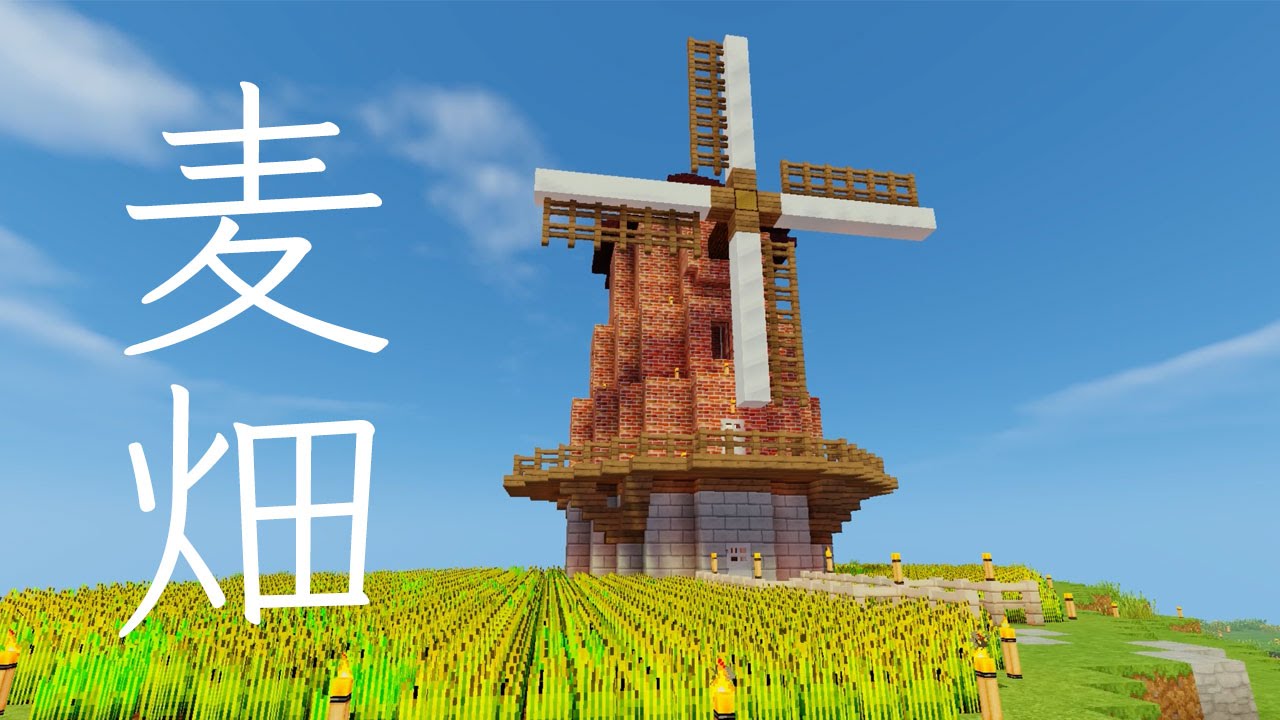 マインクラフト 111 風車の周りに小麦畑をつくる ヨーロッパの田舎町風 Minecraft Youtube