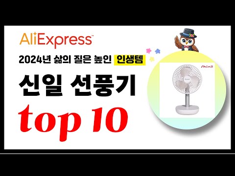신일 선풍기 추천! 2024년 삶의 질을 높여줄 알리익스프레스 인기상품TOP10