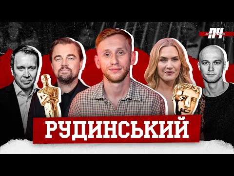 РУДИНСЬКИЙ. БАФТА, Агентство, росіяни в Голлівуді, український театр, зйомки у Сенцова, хейт збірної
