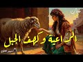 قصة راعية الأغنام اليتيمة وحكاية النعجة المباركة التي صنعت المعجزات 