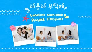 여름아 부탁해_순순희_cover.DADA(feat.Suaa)_vacation project