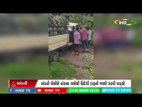 માંડવી પોલીસે વાંકલા ગામેથી વિદેશી દારૂનો જથ્થો ઝડપી પાડ્યો