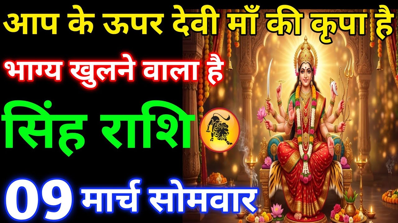 आपके ऊपर देवी मां की कृपा है भाग्य खुलने वाला है#singhrashi 