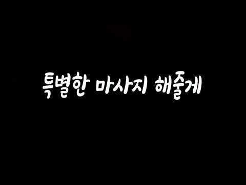 예전에 해줬던 특별한 마사지 남자ASMR