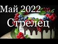 Прогноз на Май 2022 года для представителей знака зодиака Стрелец