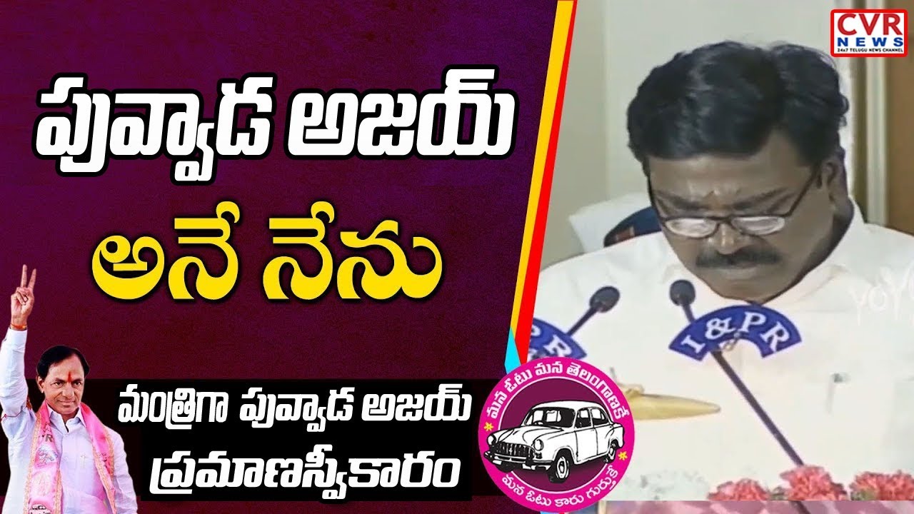 MLA Puvvada Ajay Kumar Oath As Minister In KCR Cabinet | Telangana Cabinet Expansion 2019 | CVR News