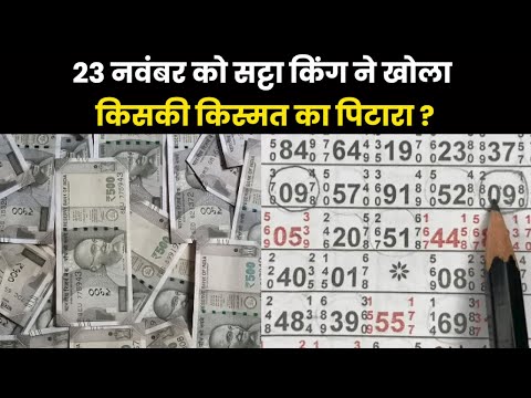 Satta King Result 2023 | सट्टा ने बदली इन लोगों की जिंदगी, गुरुवार को एक झटके में बने धनवान