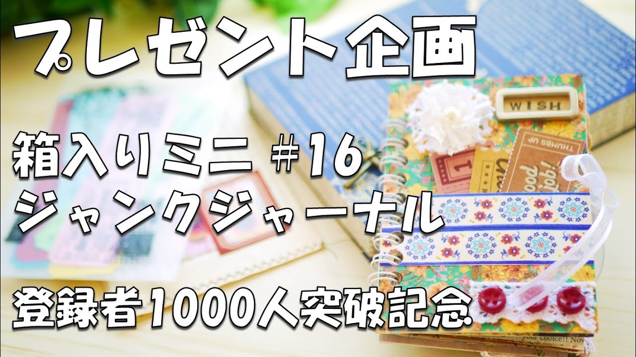 プレゼント企画】100均素材ミニジャンクジャーナル#16♪登録者1000名