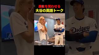 美女アスリートと楽しそうに会話する大谷 #海外の反応 #ドジャース #大谷翔平 #mlb