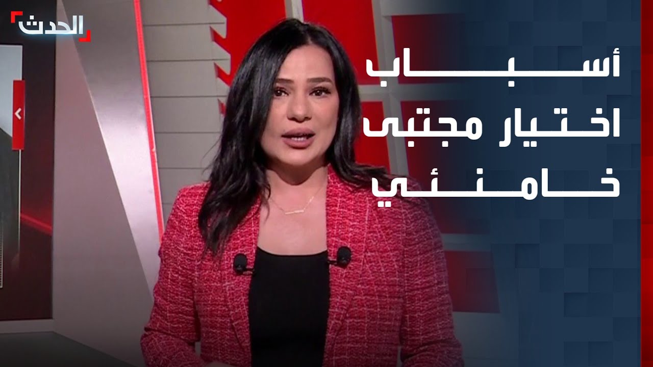 مجتبى خامنئي هو الأقدر على إنهاء حرب إيران.. تقرير يكشف أسباب اختياره