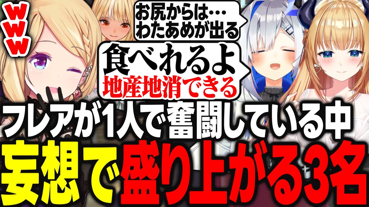 【R.E.P.O】1人残って奮闘してるフレアを見ながら裏で共同生活や妄想に浸り盛り上がる3名ｗｗｗ【アキ・ローゼンタール/不知火フレア/天音かなた/癒月ちょこ/ホロライブ/切り抜き】