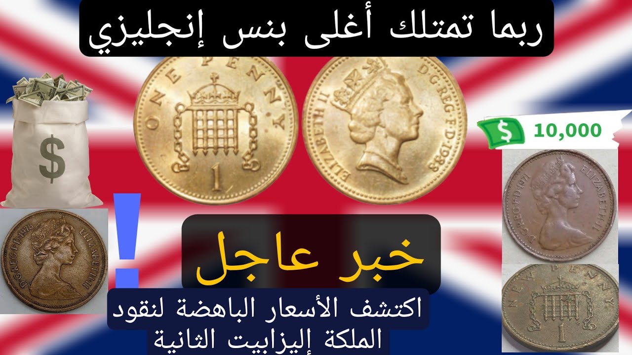 انتبه جيدا 💥 ربما تمتلك أغلى قطع البنس الإنجليزي 👈  أسعار باهضة لبعض القطع بسنوات مختلفة