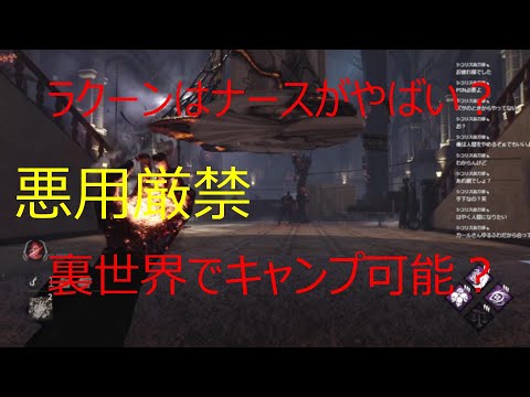 [DBD]ラクーンはナースがやばい　絶対悪用するな