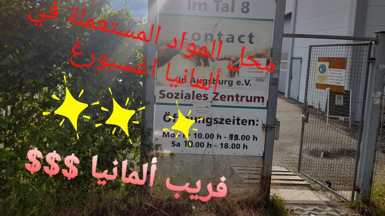 ارخص مغازة مواد مستعملة في ألمانيا #اغسبورغ (( فرييييييب ألمانيا)) $$$$ Second-Hand-Laden