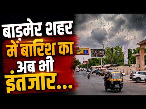 मौसम विभाग का अलर्ट भी रहा बेअसर, आसपास बरसे बादल लेकिन बाड़मेर शहर में बारिश का अब भी इंतजार...