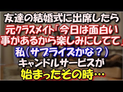 【衝撃】 高校時代の友達の結婚式に出席した。元クラスメイト「今日は面白いことがあるから楽しみにしてて」私（サプライズか？なんだろうなー）キャンドルサービスが始まったその時… スカッと修羅場ラバンダ