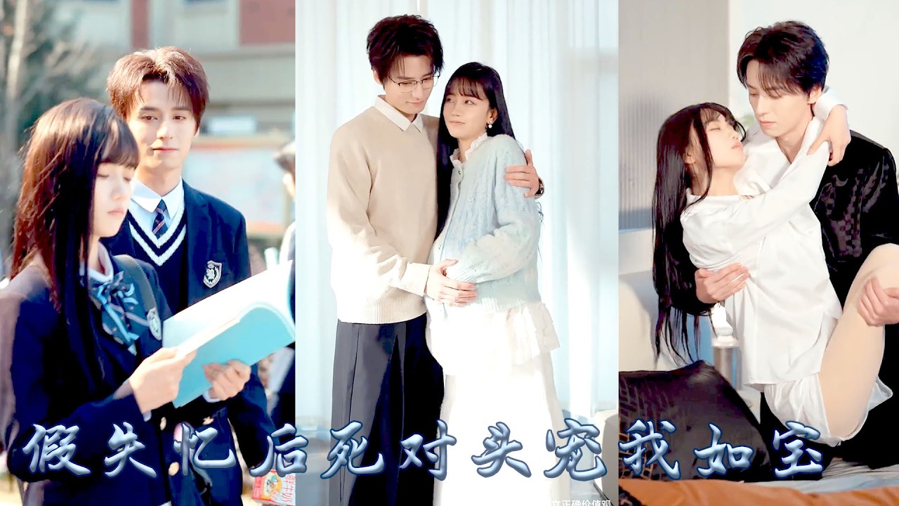 She was stunned by a falling object from a height and pretended to have lost her memory. President Chikuma, who didn't want to always think of her as her opponent, actually called him her fiancé. He just wanted to have a project with her, but unexpectedly, the arrogant boss gradually favored her and lawless, and the engagement couldn't be completely dissolved! #甜宠 #先婚后爱