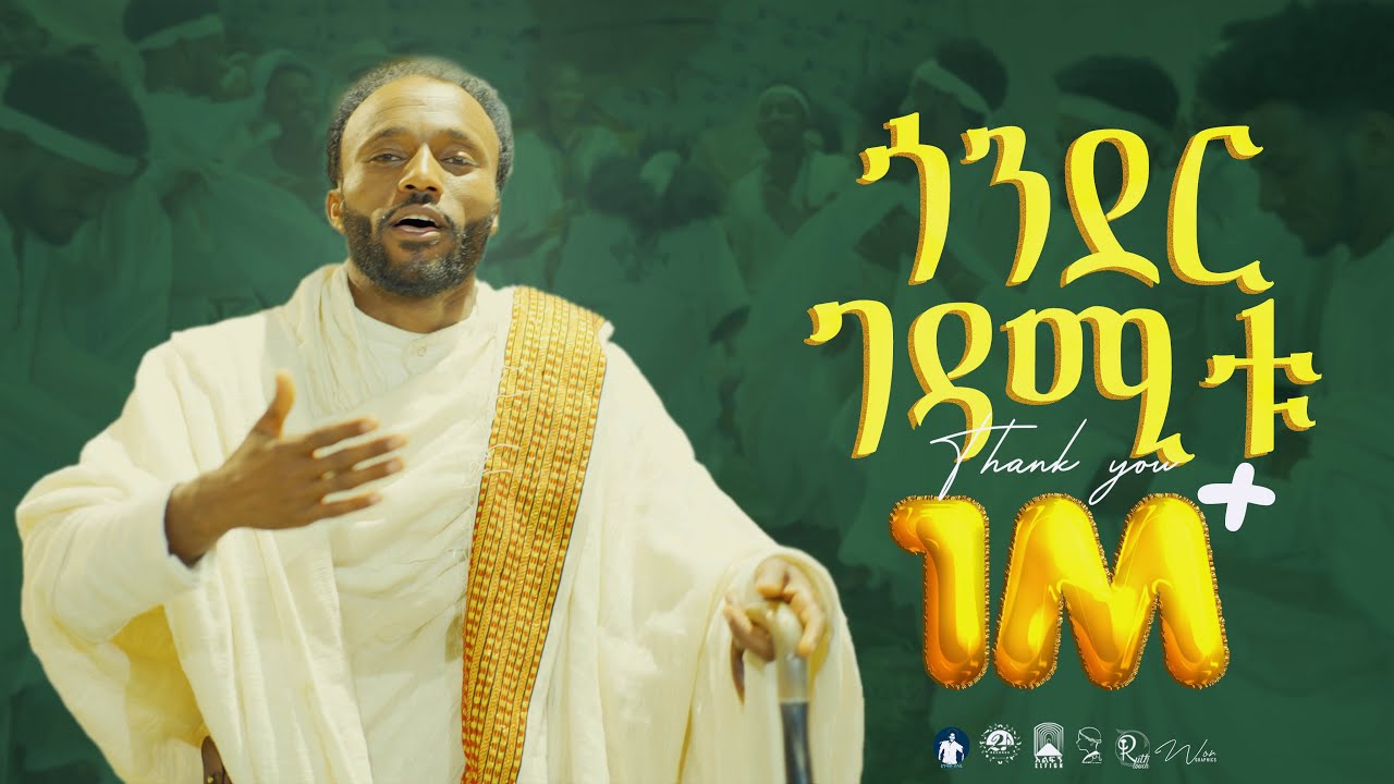 YIGZAW BELAY_GONDER GEDAMITU _ይግዛዉ በላይ_ጎንደር ገዳሚቱ_New Ethiopian Music 2024(Official Video)