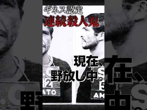 世界歴代１位の殺人鬼が消息不明