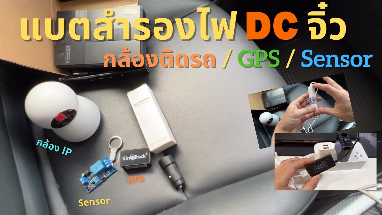 รีวิว Mini inline DC UPS 5V ต่ออนุกรม ป้องกันไฟตก Powerbank จิ๋ว สำหรับกล้องวงจรปิด GPS Smart Sensor