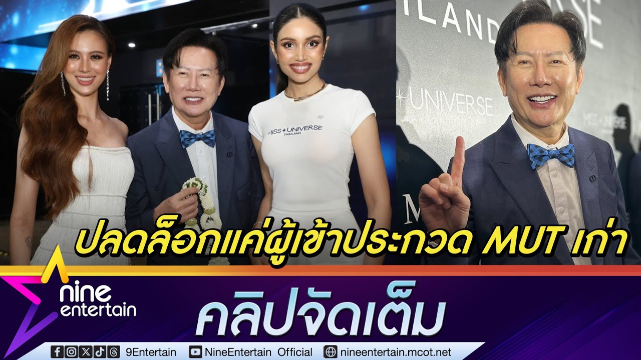 ณวัฒน์ ลั่น! ไม่รับสาวงามจากเวที TPN ยอมปลดล็อกแค่เวที MUT แจงดรามาซองแดงตรุษจีน (คลิปจัดเต็ม)