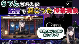 【ホロライブ切り抜き】らでんちゃんの配信で起こった怪奇現象【儒烏風亭らでん】