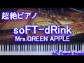 【超絶ピアノ】 「soFT-dRink」 Mrs.GREEN APPLE 【フル full】