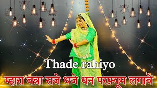 || म्हारा बन्ना सजे धजे धन परफ़्यूम लगावे || thade rahiyo || Rajasthani dance ||