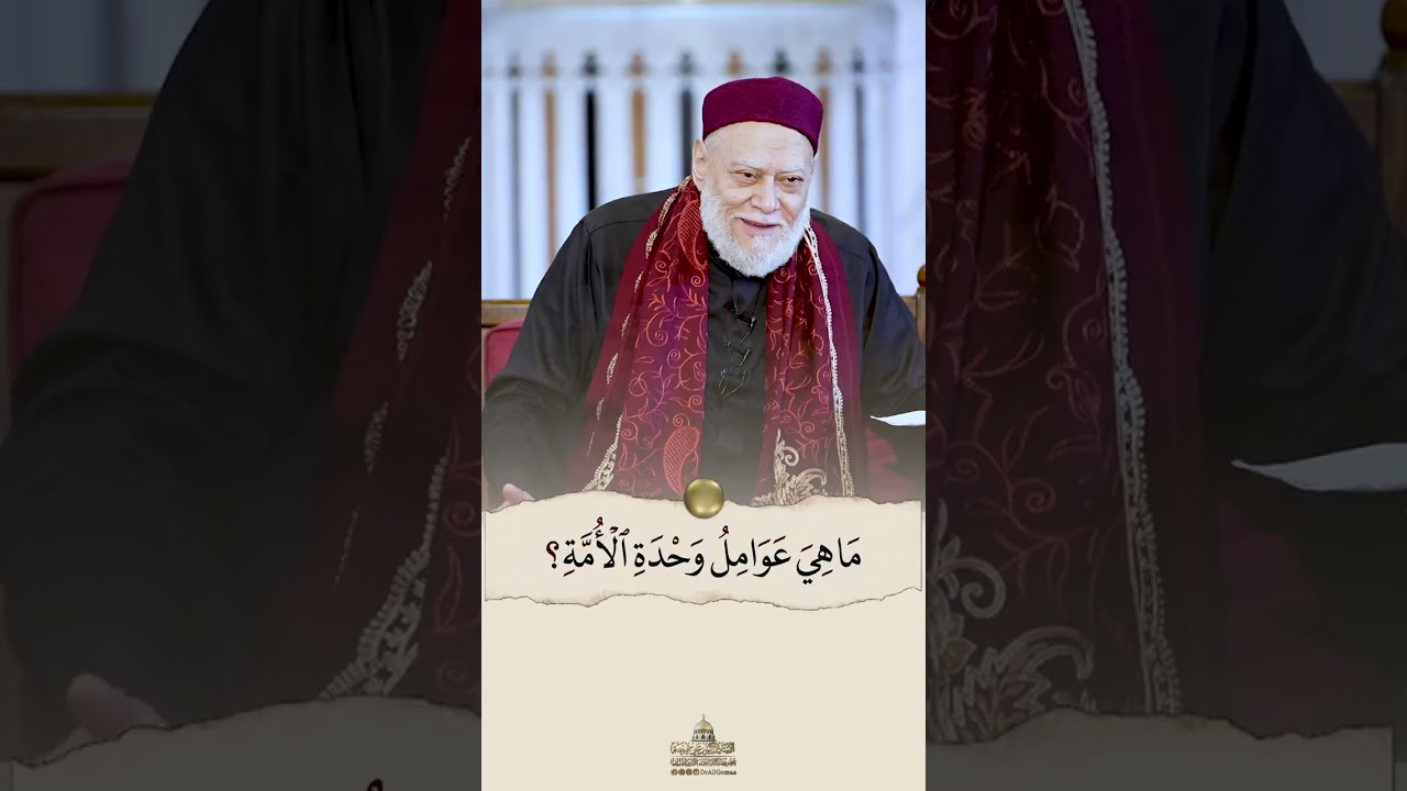 ما هي عوامل وحدة الأمة؟ | أ.د. علي جمعة