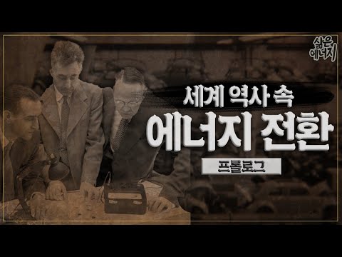 [🥚삶은 에너지🥚] 에너지 전환의 역사 나만 궁금해? 나.만?!!🥺(KOR captions | ENG via Autotranslate)
