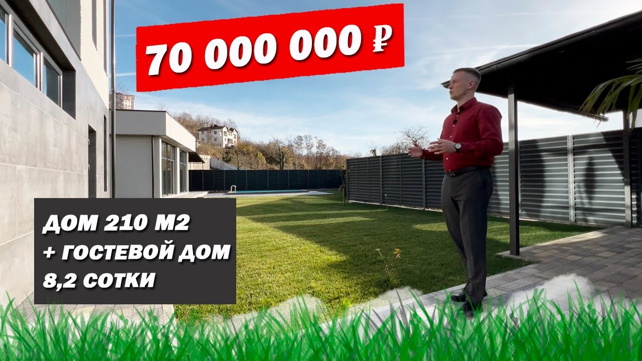 Соче готовый дом доступно Соче готовый дом доступно