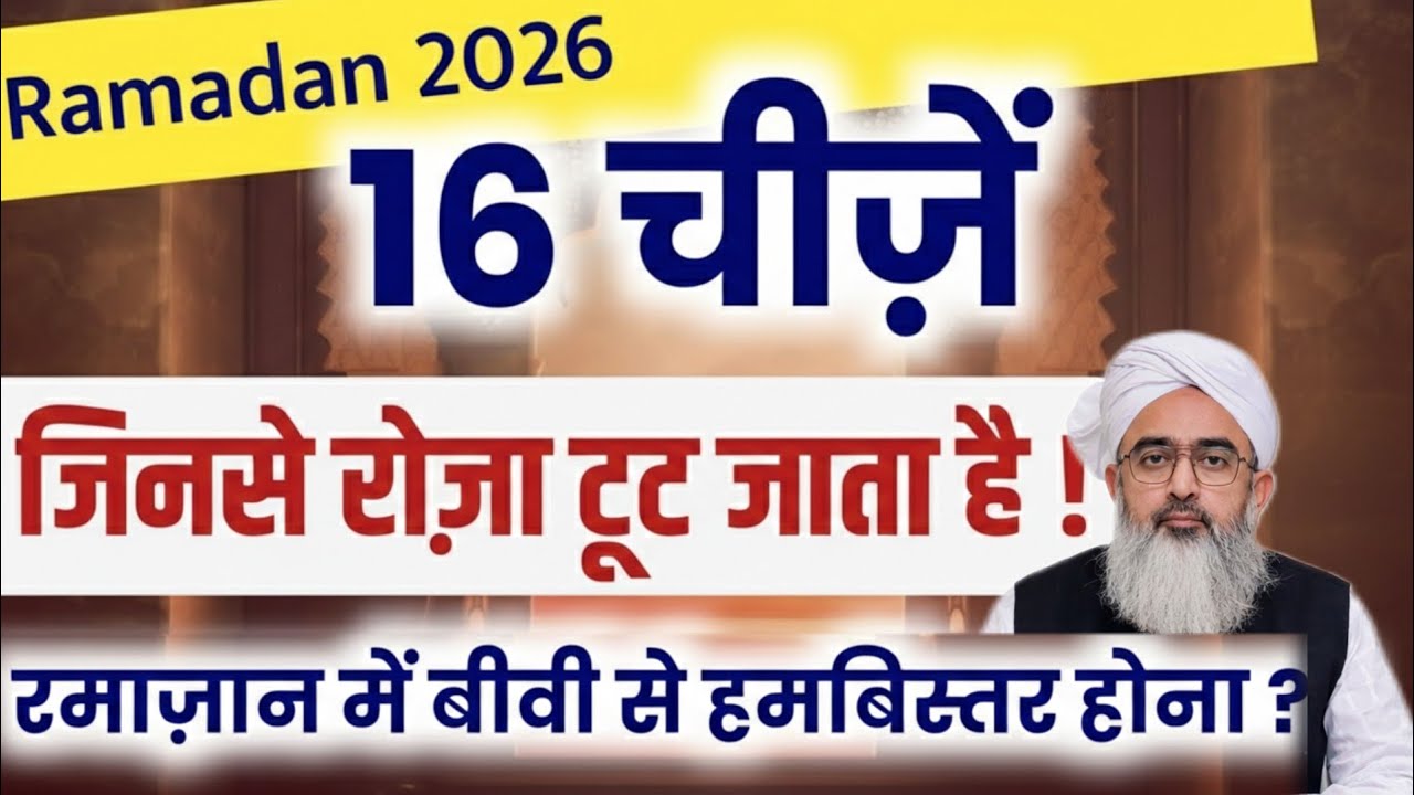 Roza 16 Chezo se Toot jata hai | 16 चीज़ों से रोज़ा टूट जाता है | shakir Ali Noor | Bayan 2026