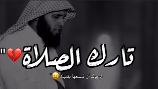 لكل شخص تارك الصلاة 😖💔 || منصور السالمي - حالات واتس اب دينيه مقاطع دينيه قصيره 💛