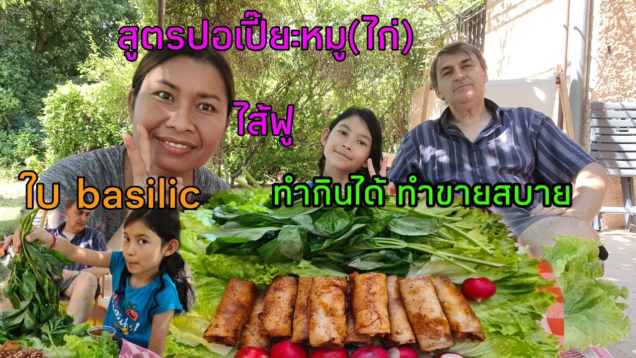 สูตรปอเปี๊ยะไส้ฟู ไส้นุ่ม สูตรนี้ทำกินได้ทำขายก็ดี อาหารที่ทุกครอบครัวคู่ควร