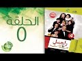 مسلسل راجل وست ستات الموسم الرابع الحلقة الخامسة 5 