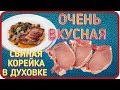 КАК ВКУСНО ПРИГОТОВИТЬ СВИНУЮ КОРЕЙКУ. СВИНИНА в ТОМАТНОМ СОКЕ с ОВОЩАМИ